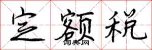 定额税怎么写好看,定额税书法图片