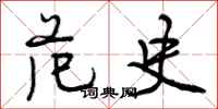 范史怎么写好看,范史书法图片