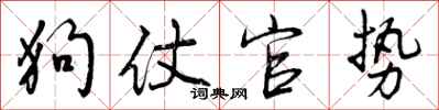 狗仗官势怎么写好看，狗仗官势书法图片