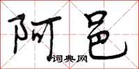 阿邑怎么写好看，阿邑书法图片