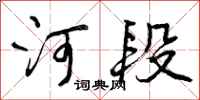 河段怎么写好看,河段书法图片