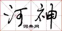 河神怎么写好看,河神书法图片