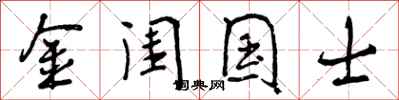 金闺国士怎么写好看，金闺国士书法图片