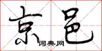 京邑怎么写好看,京邑书法图片