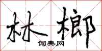 林榔怎么写好看，林榔书法图片