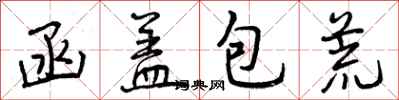 函盖包荒怎么写好看,函盖包荒书法图片