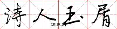 诗人玉屑怎么写好看，诗人玉屑书法图片