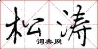 松涛怎么写好看，松涛书法图片