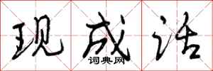 现成话怎么写好看,现成话书法图片