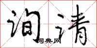 询请怎么写好看，询请书法图片