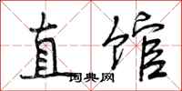 直馆怎么写好看,直馆书法图片