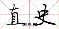 直史怎么写好看,直史书法图片