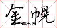 金幌怎么写好看，金幌书法图片