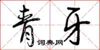 青牙怎么写好看，青牙书法图片