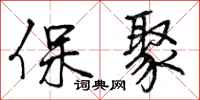 保聚怎么写好看,保聚书法图片