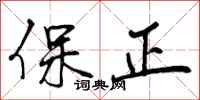 保正怎么写好看，保正书法图片