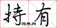 持有怎么写好看，持有书法图片