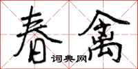 春禽怎么写好看,春禽书法图片