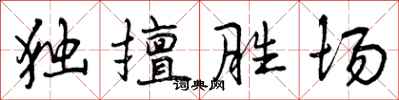 独擅胜场怎么写好看，独擅胜场书法图片