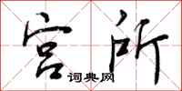 宫所怎么写好看，宫所书法图片