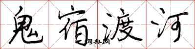 鬼宿渡河怎么写好看，鬼宿渡河书法图片