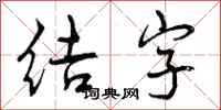 结字怎么写好看,结字书法图片