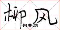 柳风怎么写好看，柳风书法图片
