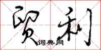 贸利怎么写好看，贸利书法图片