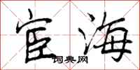 宦海怎么写好看，宦海书法图片