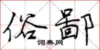 俗鄙怎么写好看,俗鄙书法图片