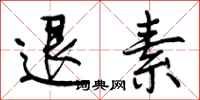 退素怎么写好看,退素书法图片