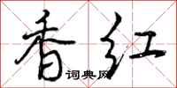 香红怎么写好看，香红书法图片