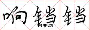 响铛铛怎么写好看，响铛铛书法图片