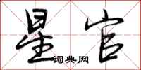 星官怎么写好看,星官书法图片