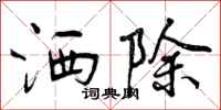 洒除怎么写好看，洒除书法图片