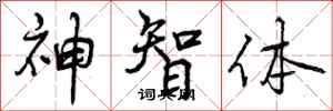 神智体怎么写好看,神智体书法图片