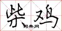 柴鸡怎么写好看,柴鸡书法图片