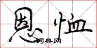 恩恤怎么写好看，恩恤书法图片