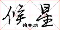 候星怎么写好看，候星书法图片