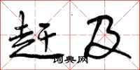 赶及怎么写好看，赶及书法图片