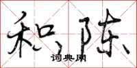 积陈怎么写好看，积陈书法图片