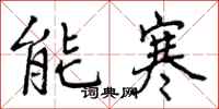 能寒怎么写好看,能寒书法图片