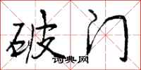 破门怎么写好看，破门书法图片