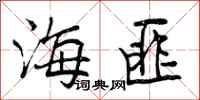 海匪怎么写好看,海匪书法图片