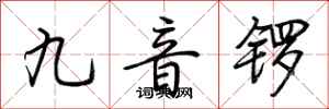 荆霄鹏九音锣行书怎么写