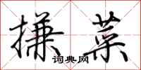 荆霄鹏搛菜行书怎么写