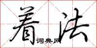 荆霄鹏着法行书怎么写