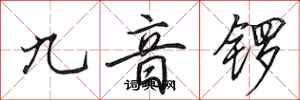 田英章九音锣行书怎么写