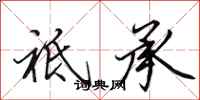 祗承怎么写好看,祗承书法图片