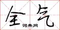 段相林全气行书怎么写